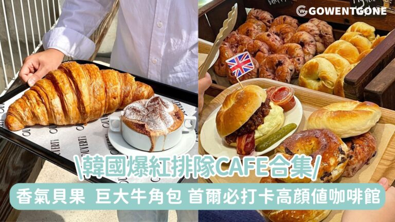 韓國爆紅排隊Cafe合集| 香氣四溢貝果，38公分巨大牛角包，氣氛悠閑、最美型格及五彩繽紛童話世界咖啡館，首爾必打卡高顔值咖啡館！