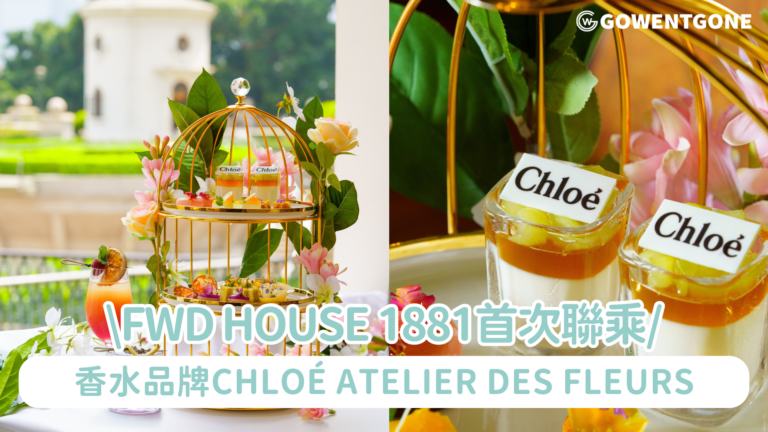 獨家【FWD House 1881 x Chloé Atelier des Fleurs 主題套房住宿體驗】入住主題套房連「花香下午茶饗宴」品嚐10款香水花調鹹甜點，平均HK$625+/位