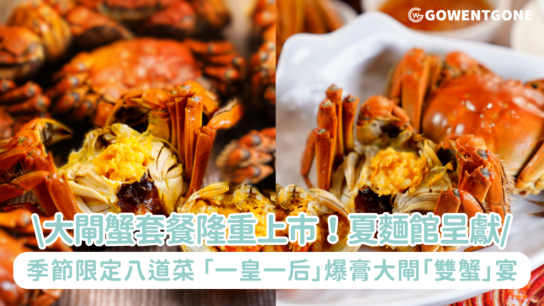 大閘蟹套餐隆重上市！夏麵館呈獻季節限定八道菜「一皇一后」爆膏大閘「雙蟹」宴 網上預訂低至6折優惠 人均$299品嚐多道蟹粉佳餚及精選滬菜