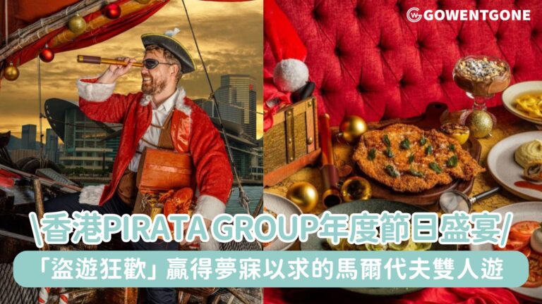 香港Pirata Group 呈獻年度節日盛宴「盜遊狂歡 Seas The Season!」，贏得夢寐以求的馬爾代夫雙人遊!