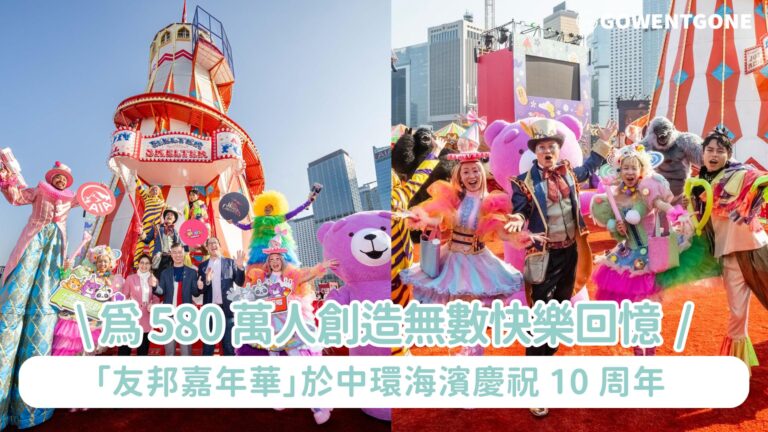 「友邦嘉年華」於中環海濱慶祝 10 周年 為 580 萬人創造無數快樂回憶