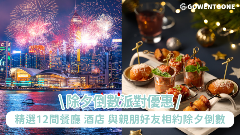 除夕倒數派對優惠|與親朋好友相約除夕倒數派對，一同度過2024年的最後一天，並迎接2025年的到來