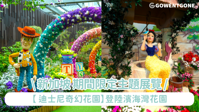 新加坡必去【期間限定「迪士尼奇幻花園」主題展覽】登陸濱海灣花園 多個人氣迪士尼角色的大型園林植物和花卉雕塑