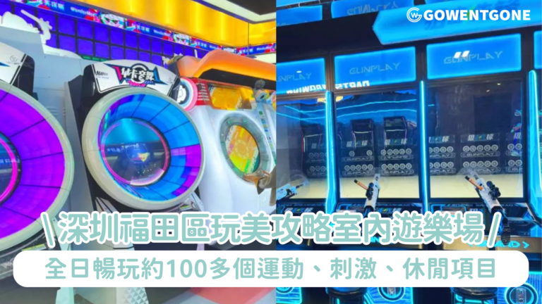 深圳玩樂好去處【深圳福田區玩美攻略室內遊樂場全日任玩門票】十萬呎共3層玩樂點，全日暢玩約100多個運動、刺激、休閒項目