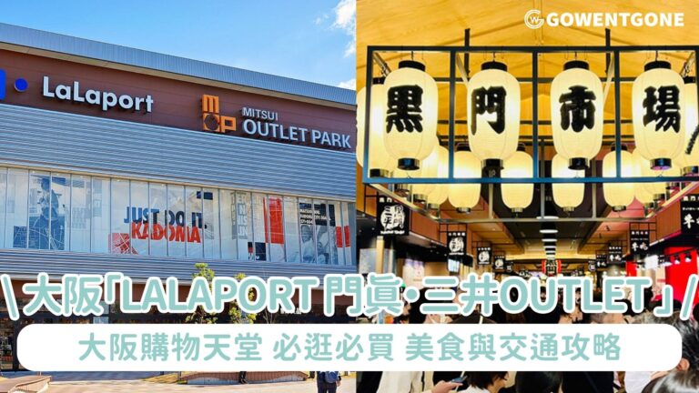 大阪購物天堂「LaLaport 門真・MITSUI OUTLET PARK 」：必逛必買、美食與交通攻略~