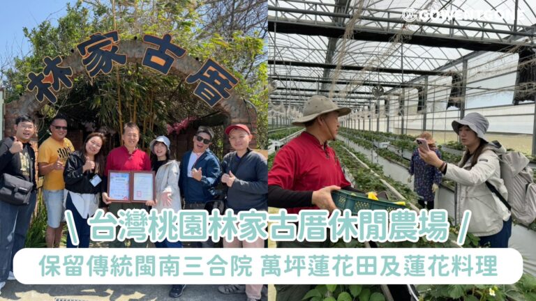 台灣桃園林家古厝休閒農場，保留傳統閩南三合院風格，一覽萬坪蓮花田及蓮花料理，感受古樸農村體驗！