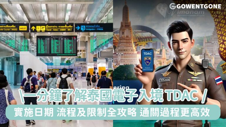 泰國電子入境 TDAC 實施日期、流程及限制全攻略！讓通關過程更快速、高效