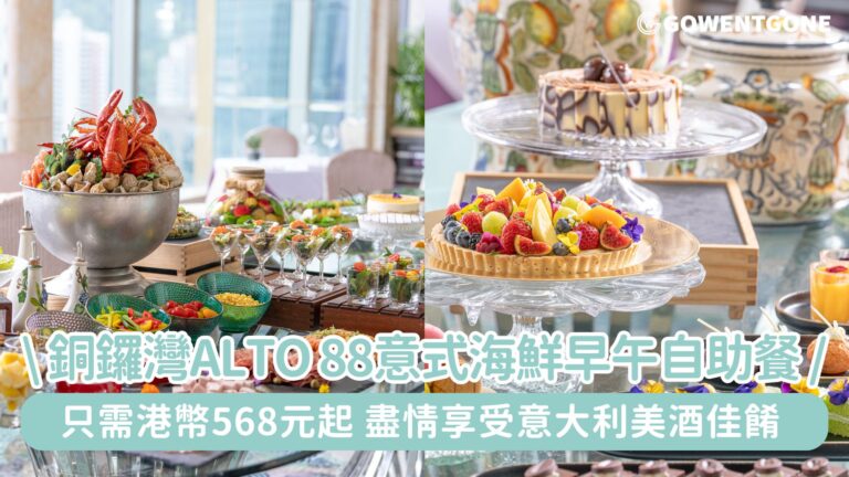 銅鑼灣Alto 88任食意式海鮮早午自助餐! 只需港幣568元起！在假日裡盡情享受意大利美酒佳餚，度過一個悠閒的時光