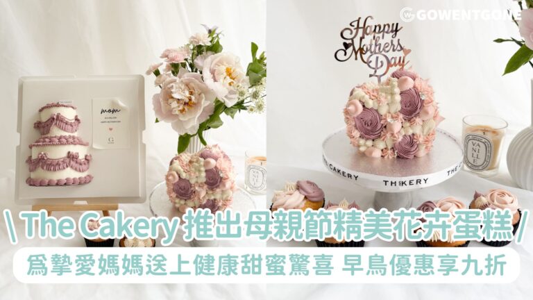 The Cakery 推出母親節精美花卉蛋糕！為摯愛的媽媽送上健康甜蜜驚喜，早鳥折扣優惠享九折