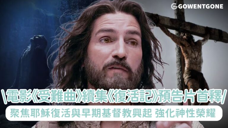 電影《受難曲》續集《復活記》預告片首釋！聚焦耶穌復活與早期基督教興起，強化神性榮耀！或成爲現代基督教藝術的里程碑，推動觀衆反思信仰核心！