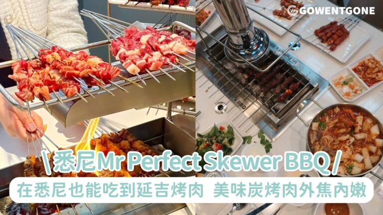在悉尼也能吃到延吉烤肉！由國內紅至悉尼的Mr Perfect Skewer BBQ，獨特碳烤製，精心烤製的一串串烤肉，外焦內嫩，肉質鮮美無比~
