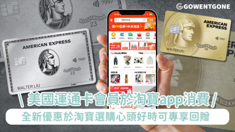 美國運通卡會員現可憑卡於淘寶 app 消費 本月內更可賺取 HK$25 回贈 選購心頭好時可專享回贈