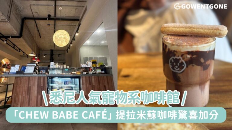 悉尼人氣寵物系打卡熱點「Chew Babe Café」|三文治香濃滿足，提拉米蘇咖啡驚喜加分！