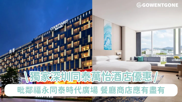 獨家深圳星級酒店優惠【同泰萬怡酒店HK$666/ 晚，最多2大2小入住】星期日入住豪華客房連雙人自助早餐