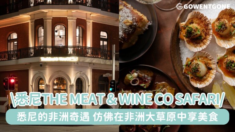 悉尼The Meat & Wine Co Safari| 高端餐飲的非洲奇遇，仿佛在非洲大草原中享受松露扇貝、芝士通心粉與烤肋排~