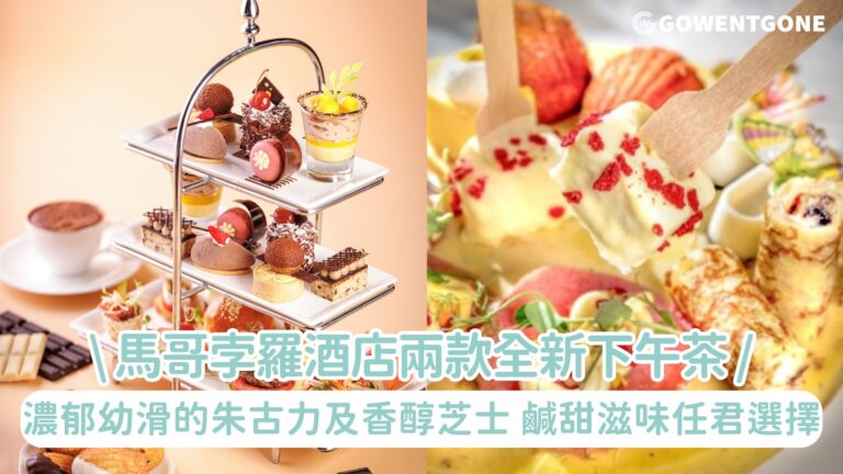 馬哥孛羅酒店—香港兩款全新下午茶，奉上濃郁幼滑的朱古力及香醇芝士，鹹甜滋味任君選擇！徜徉悠然仲夏時光中！