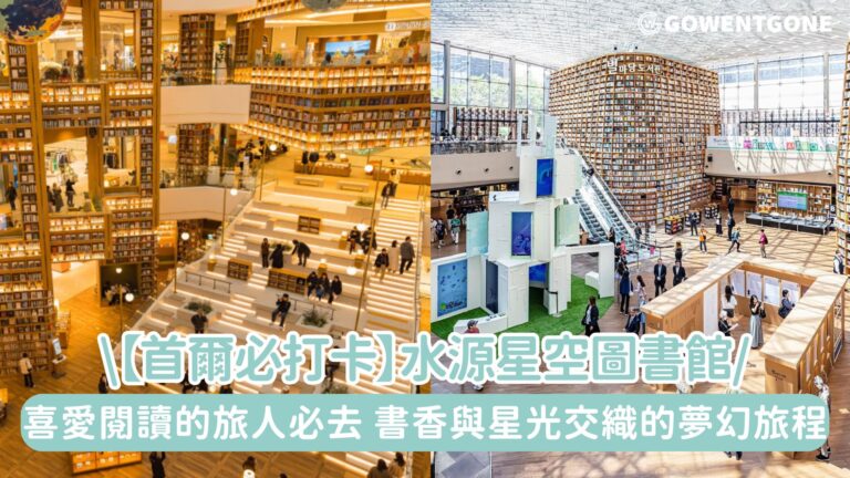【首爾必打卡】水源星空圖書館| 新興的網美聖地，喜愛閱讀的旅人必去，書香與星光交織的夢幻旅程！
