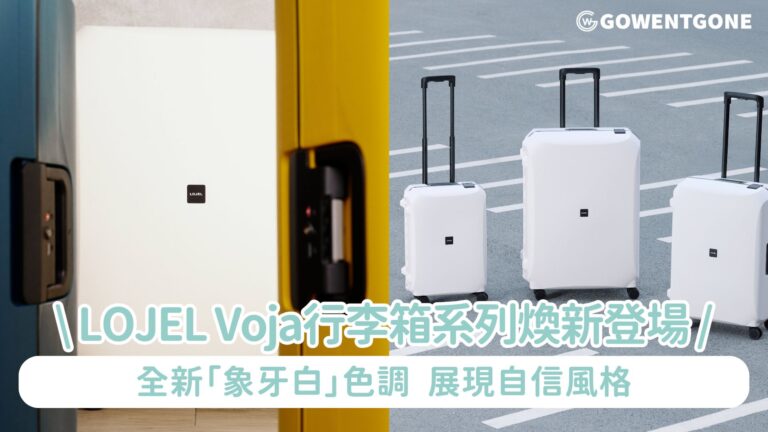 LOJEL Voja行李箱系列煥新登場!全新「象牙白」展現Design Meets Confidence自信風格~