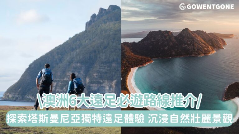 澳洲6大遠足必遊路線推介！探索塔斯曼尼亞的獨特遠足體驗，帶您沉浸於純淨自然與壯麗景觀！