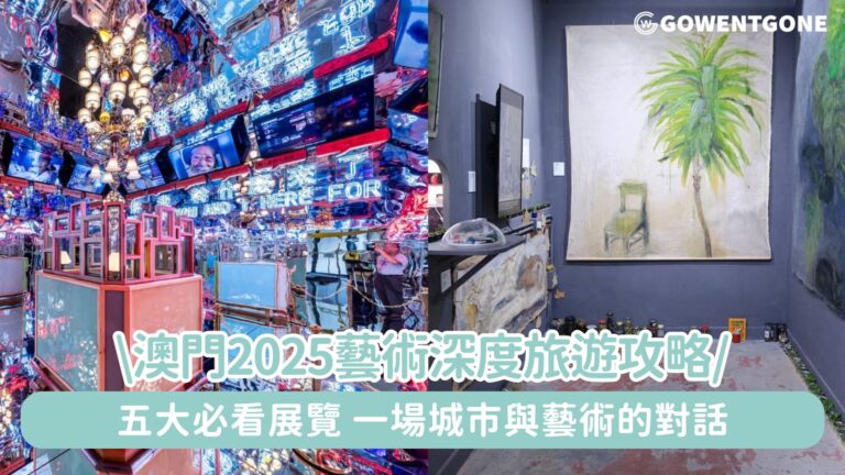 澳門2025藝術深度旅遊攻略|一場城市與藝術的對話！五大必看展覽，帶你看見不一樣的澳門