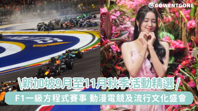 新加坡9月至11月秋季活動精選！ F1一級方程式賽事、動漫電競及流行文化盛會，BLACKPINK世界巡演，體驗「Made in Singapore」的獨特魅力！