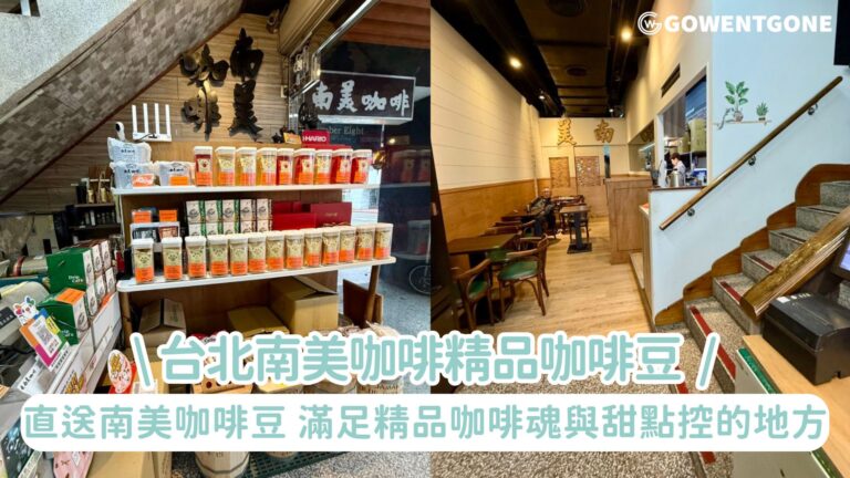 【台北南美咖啡】精品咖啡豆 × 黃金華夫餅，下午茶的夢幻組合！一場從味蕾出發的南美小旅行~