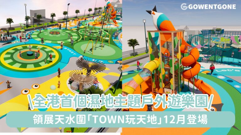 領展天水圍T Town全港首個濕地主題戶外遊樂園!「Town玩天地」12月登場! 展現動感魅力
