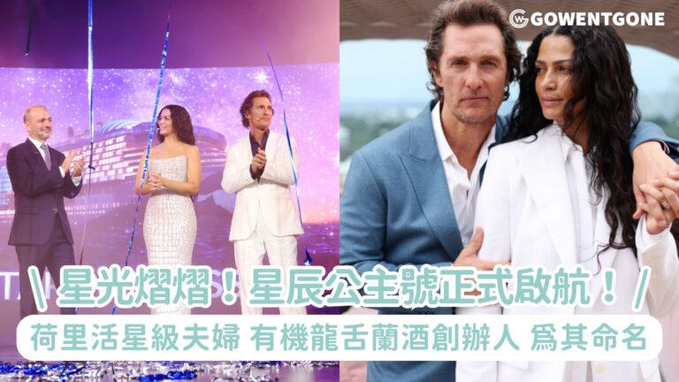 星光熠熠！星辰公主號正式啟航！荷里活星級夫婦、Pantalones 有機龍舌蘭酒創辦人馬修·麥康納希與卡蜜拉·艾維斯為星辰公主號（Star Princess）主持命名儀式！格林美獎得主舒莉·歌爾（Sheryl Crow）獻唱 同場加映無人機表演為盛大里程碑揭開序幕