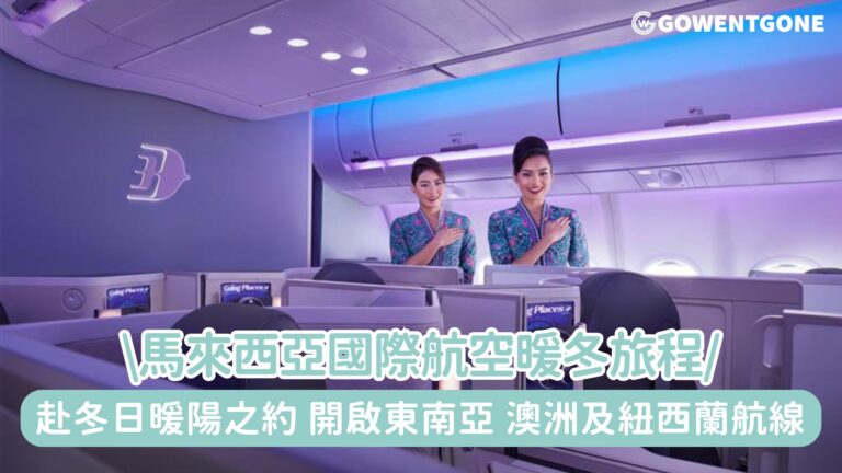 赴冬日暖陽之約！隨馬來西亞國際航空開啟東南亞、澳洲及紐西蘭的暖冬旅程~