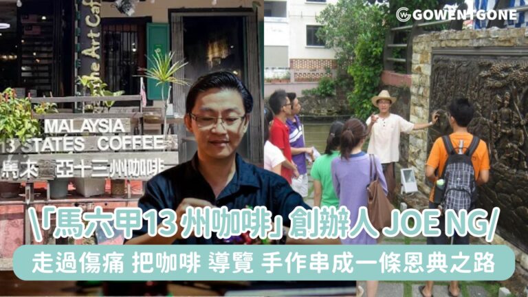 從銅樂隊少年到「馬六甲13 州咖啡」創辦人，Joe Ng對家鄉的愛、對土地的使命與對上帝的信靠，走過傷痛跨越國度，把咖啡文化、導覽、手作與永續農法串成一條恩典之路!